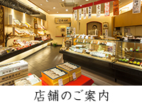 店舗のご案内